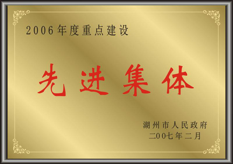 2006年度湖州市重点建设先进集体