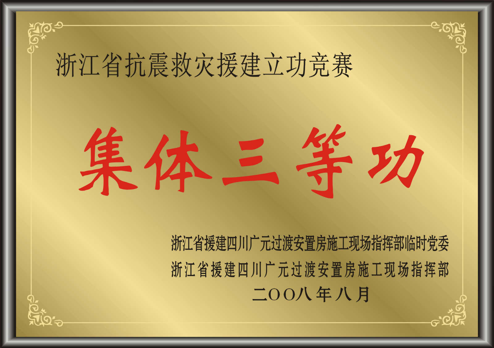 浙江省抗震救灾援建立功竞赛集体三等功