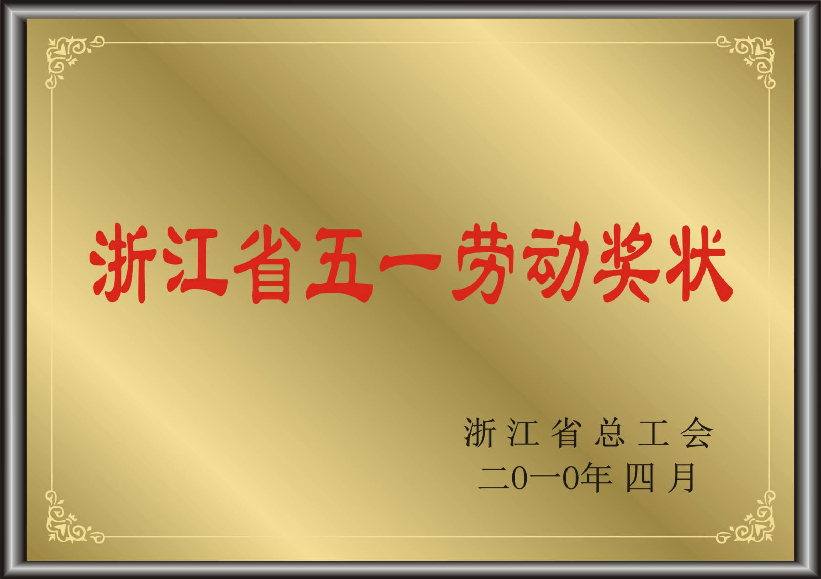 浙江省五一劳动奖状